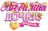 Гирлянда  "Любимая дочка, с Днем Рождения!" 4м
