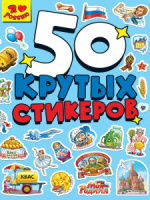 Альбом наклеек А5 8стр  "Стикербук. Я люблю Россию"