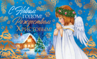 Открытка евро "С Рождеством Христовым и Новым Годом!"