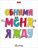 Тетрадь А5 48л кл. Hatber "Моя тетрадь" 5диз.в блоке, белизна 98%