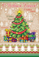 Открытка А5 "Счастливого Нового года!"