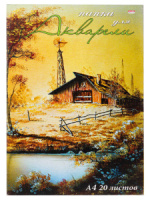 Папка для акварели  А4 20л. "Сельский пейзаж" пл. 200г/м