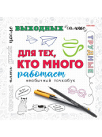Блокнот 215*215мм  18л., клевой кор. "Для тех, кто много работает"