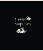 Тетрадь А5 48л кл. ПЗБМ "Тетрадь подписана" мат.лам., брайль, белизна 100%