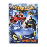 Раскраска "Ночные стражи" 21*30см 16 стр