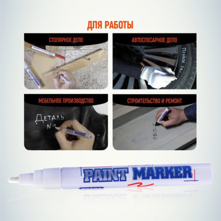 Маркер краска 4мм БЕЛЫЙ
