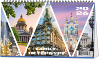 Календарь-домик  120*210мм на 2026г.  Питер