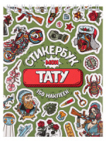 Альбом наклеек А6 8 стр., "Мои тату" Альбом наклеек А6 8 стр., "Мои тату"