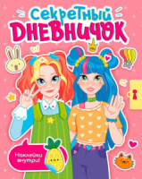 Дневник для девочки А5  24л., 7БЦ "Секретный дневничок" с наклейками