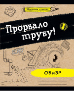 Комплект предметных тетрадей "Школьный отмазки" 10 шт в упаковке, 24л.