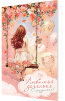 Открытка А5 "Любимой доченьке"