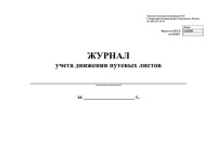 Журнал учёта движения путевых листов