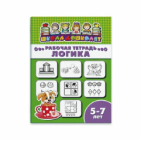 Рабочая тетрадь "Школа дошколят" Логика 5-7 лет