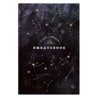 Ежедневник астролог. недат А5 7БЦ, 144л. "Созвездия" тисн.фольгой, мат.лам.
