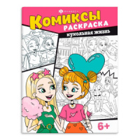 Раскраска "Комиксы. Кукольная жизнь" А4, 16стр.