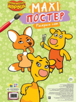 Раскраска макси-постер 340*485мм 20л. "Оранжевая корова"