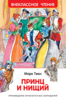 Книжка А5. "В.Ч. Твен Марк. Принц и нищий" 288 стр.