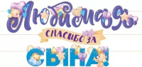 Гирлянда "Любимая, спасибо за сына!" 3-4м