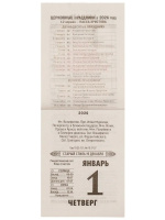 Календарь отрывной  77*114мм на 2026г.   Православные праздники и посты