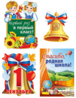 Комплект оформительский "Первый звонок" плакат А2, 2 плаката А3 и плакат А4
