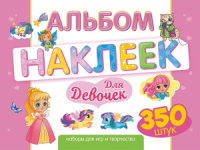 Альбом наклеек А4 4 стр, "Для девочек" 350 шт