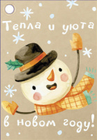 Бирка новогодняя 8*5см "Тепла и уюта в новом году!"