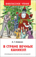 Книжка А5. "В.Ч. Алексин А. В стране вечных каникул" 160 стр.