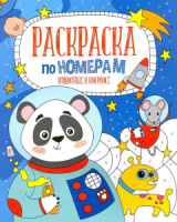 Раскраска 210*260мм 12стр. по номерам "Животные в космосе"