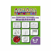 Рабочая тетрадь "Школа дошколят" Мышление 5-7 лет