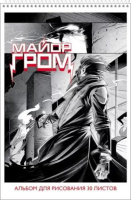 Альбом А4 30л гребень "Майор Гром" перф.на отрыв, пл. 100 гр/м