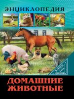 Книжка А4  32стр. "Энциклопедия. В мире знаний. Домашние животные"