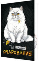 Открытка А5 "Ты само очарование"