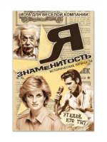 Игра настольная "Я знаменитость. Исторические личности"