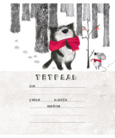 Тетрадь А5 18л кл. ПЗБМ "Кот Матис" выб.УФ-лак, белизна 100%