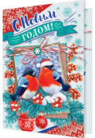 Мини-открытка 11*8см "С Новым годом!"