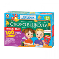 Викторина первоклассника "Скоро в школу "Русский язык" 5-7 лет