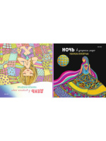 Раскраска "Раскраска-перевертыш. В узорном мире" А4 8стр.