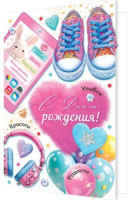 Открытка А5  "С днем рождения!"