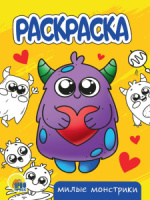 Раскраска "Милые монстрики" А5 16стр.