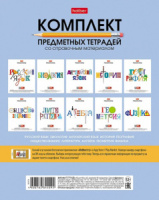 Комплект предметных тетрадей "Школьные предметы" 10 шт в упаковке, 48л., обл.мел.бумага