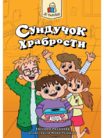 Книжка "Я читаю. Сундучок храбрости" А5 96стр.