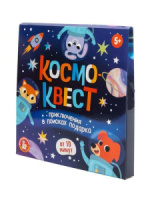 Игра квест "Космоквест. Приключение на поиск подарка" 5+