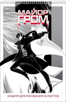 Альбом А4 30л гребень "Майор Гром" перф.на отрыв, пл. 100 гр/м