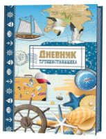 Дневник путешественника. Море. А5 (140*210мм), обл.картон, 128стр.