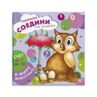 Раскраска 225*225мм 16стр. "Соедини по цифрам. Считаю от 1 до 10"