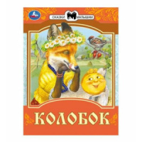 Книжка "Сказки. Ушинский К.Д. Колобок" 16*21см 16стр.