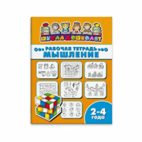 Рабочая тетрадь "Школа дошколят" Мышление 2-4 года