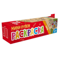 Раскраска-рулон 110*700мм, 1л. "Раскраска мини-рулон. Город"