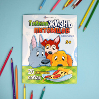 Раскраска "Тайная жизнь питомцев. Собаки и щенки" А4  16стр.