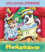Книжка А5, 16стр. с крупными буквами "Мойдодыр"